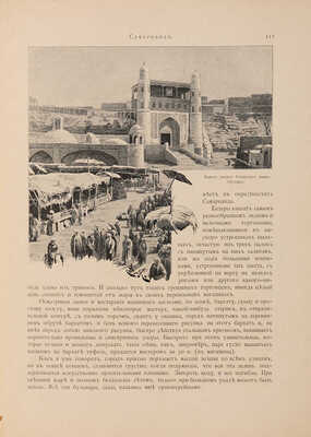 Дмитриев-Кавказцев Л.Е. По Средней Азии. СПб.: Издание А.Ф. Девриена, 1894.
